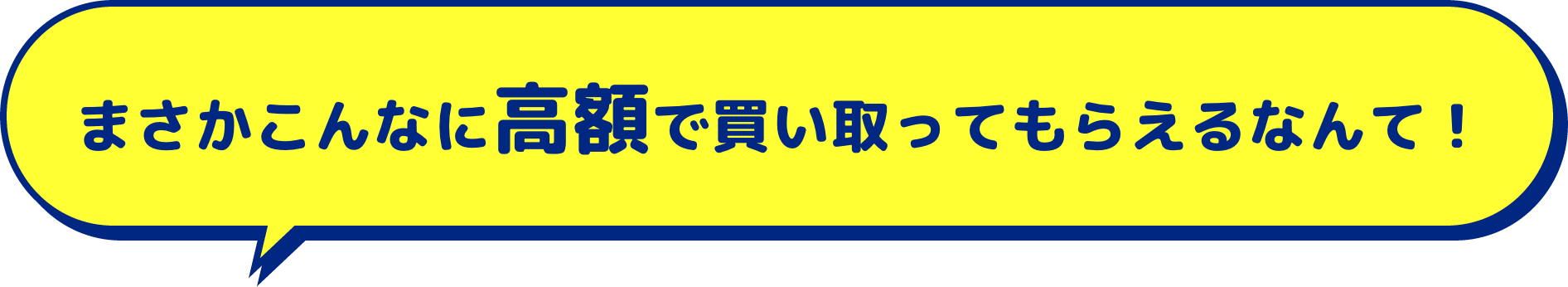 まさかこんなに高額で買い取ってもらえるなんて！