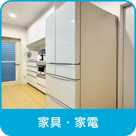 家具・家電