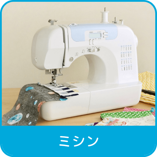 ミシン