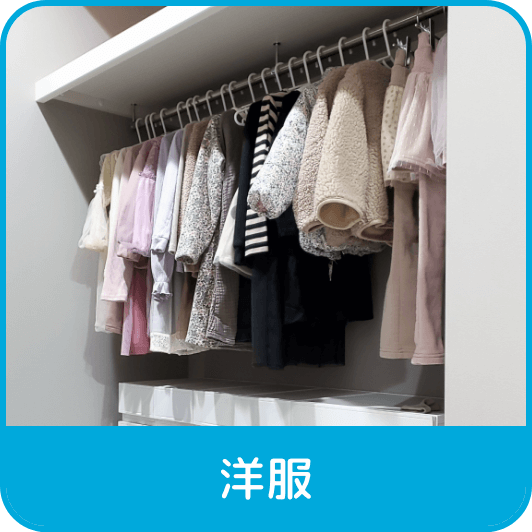 洋服