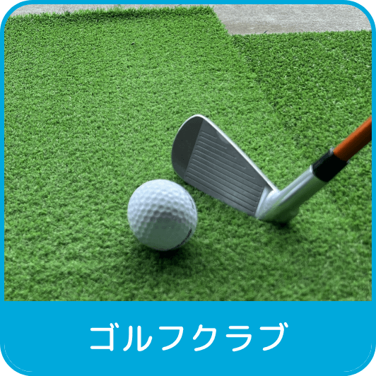 ゴルフクラブ