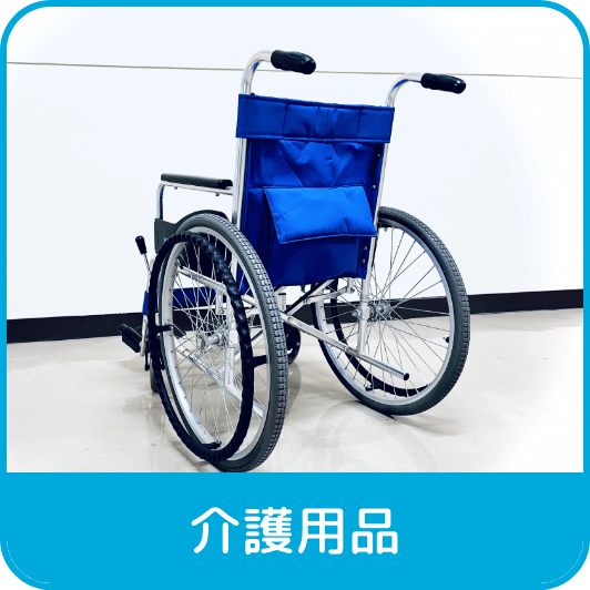 介護用品