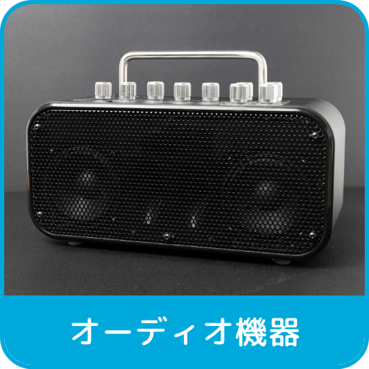 オーディオ機器