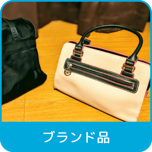 ブランド品