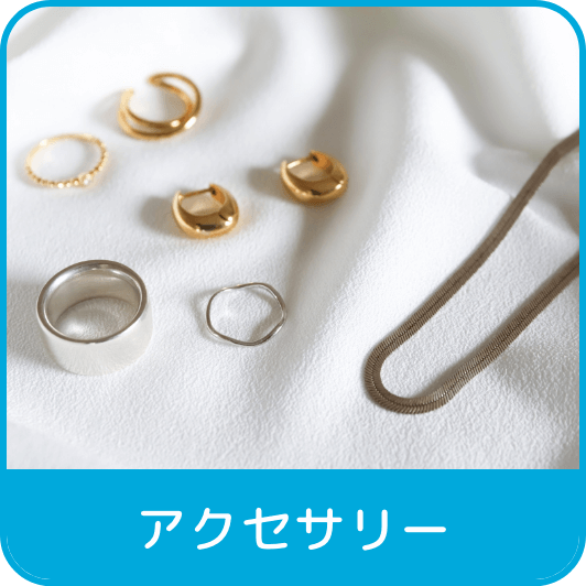 アクセサリー