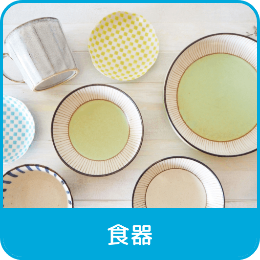 食器